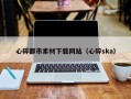 临清心碎都市素材下载网站（心碎ska）